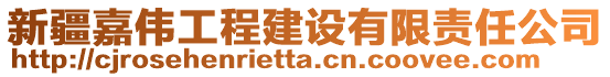 新疆嘉偉工程建設有限責任公司