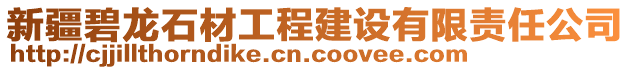 新疆碧龙石材工程建设有限责任公司