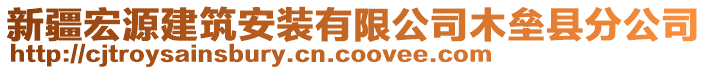 新疆宏源建筑安裝有限公司木壘縣分公司