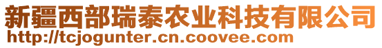 新疆西部瑞泰農(nóng)業(yè)科技有限公司