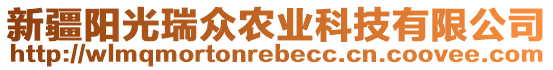 新疆陽光瑞眾農(nóng)業(yè)科技有限公司
