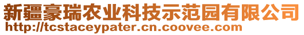 新疆豪瑞農(nóng)業(yè)科技示范園有限公司