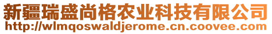 新疆瑞盛尚格農(nóng)業(yè)科技有限公司