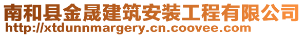 南和縣金晟建筑安裝工程有限公司