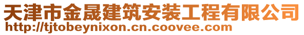 天津市金晟建筑安裝工程有限公司