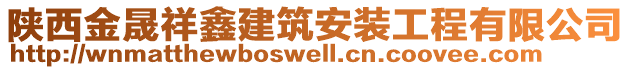 陜西金晟祥鑫建筑安裝工程有限公司