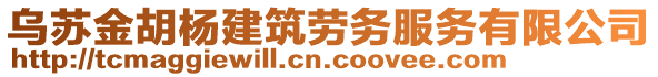 烏蘇金胡楊建筑勞務(wù)服務(wù)有限公司