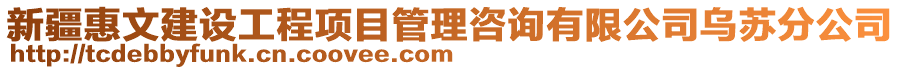 新疆惠文建設工程項目管理咨詢有限公司烏蘇分公司