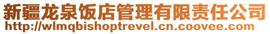 新疆龍泉飯店管理有限責任公司