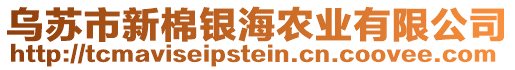 烏蘇市新棉銀海農(nóng)業(yè)有限公司