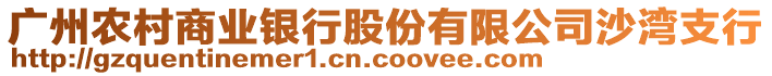 廣州農(nóng)村商業(yè)銀行股份有限公司沙灣支行