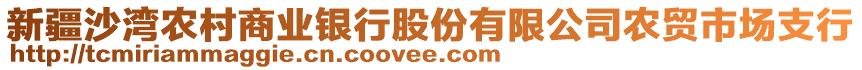 新疆沙灣農(nóng)村商業(yè)銀行股份有限公司農(nóng)貿(mào)市場(chǎng)支行