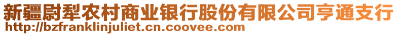 新疆尉犁農村商業銀行股份有限公司亨通支行