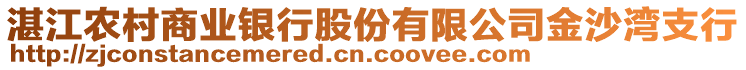 湛江農(nóng)村商業(yè)銀行股份有限公司金沙灣支行