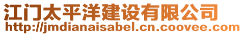 江門太平洋建設(shè)有限公司