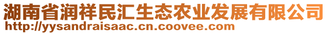 湖南省潤祥民匯生態(tài)農(nóng)業(yè)發(fā)展有限公司