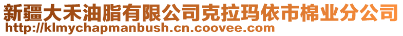 新疆大禾油脂有限公司克拉瑪依市棉業(yè)分公司