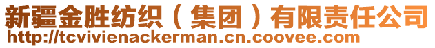 新疆金勝紡織（集團(tuán)）有限責(zé)任公司