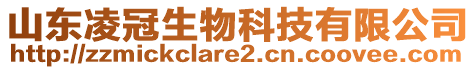 山東凌冠生物科技有限公司