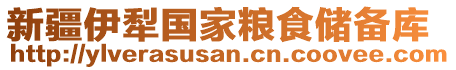 新疆伊犁國(guó)家糧食儲(chǔ)備庫