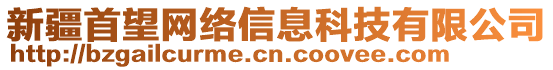 新疆首望網(wǎng)絡(luò)信息科技有限公司