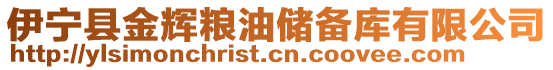 伊寧縣金輝糧油儲(chǔ)備庫有限公司