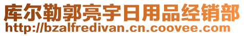 庫(kù)爾勒郭亮宇日用品經(jīng)銷(xiāo)部