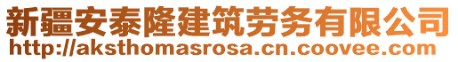 新疆安泰隆建筑勞務(wù)有限公司