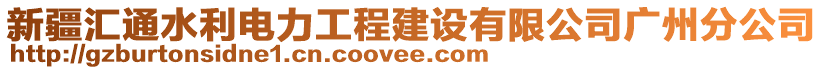 新疆匯通水利電力工程建設(shè)有限公司廣州分公司