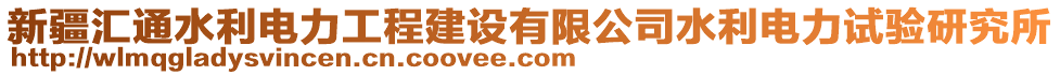 新疆匯通水利電力工程建設(shè)有限公司水利電力試驗(yàn)研究所