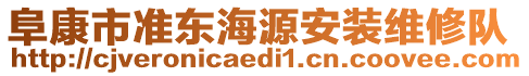 阜康市準(zhǔn)東海源安裝維修隊(duì)