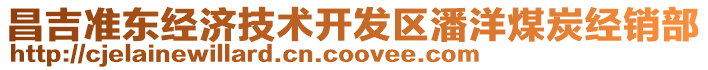 昌吉準(zhǔn)東經(jīng)濟(jì)技術(shù)開發(fā)區(qū)潘洋煤炭經(jīng)銷部