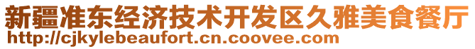 新疆準(zhǔn)東經(jīng)濟(jì)技術(shù)開(kāi)發(fā)區(qū)久雅美食餐廳