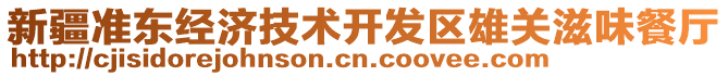 新疆準東經(jīng)濟技術(shù)開發(fā)區(qū)雄關(guān)滋味餐廳