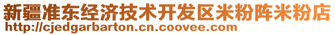 新疆準(zhǔn)東經(jīng)濟(jì)技術(shù)開發(fā)區(qū)米粉陣米粉店