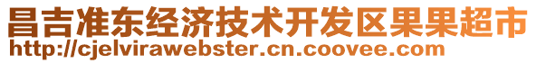 昌吉準(zhǔn)東經(jīng)濟(jì)技術(shù)開發(fā)區(qū)果果超市