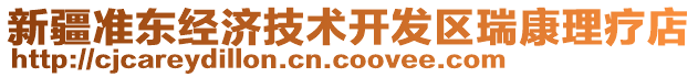 新疆準(zhǔn)東經(jīng)濟(jì)技術(shù)開發(fā)區(qū)瑞康理療店