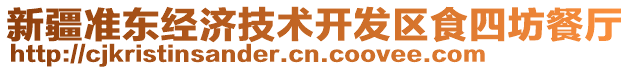 新疆準東經濟技術開發區食四坊餐廳