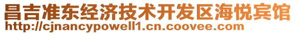 昌吉準(zhǔn)東經(jīng)濟(jì)技術(shù)開(kāi)發(fā)區(qū)海悅賓館