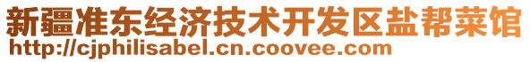 新疆準(zhǔn)東經(jīng)濟(jì)技術(shù)開發(fā)區(qū)鹽幫菜館