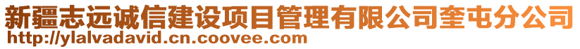 新疆志遠(yuǎn)誠(chéng)信建設(shè)項(xiàng)目管理有限公司奎屯分公司