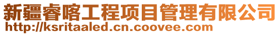 新疆?？こ添?xiàng)目管理有限公司