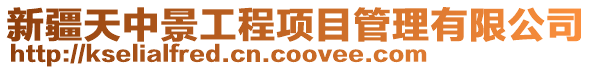 新疆天中景工程項(xiàng)目管理有限公司