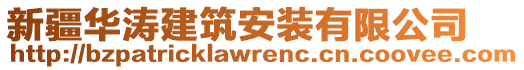 新疆華濤建筑安裝有限公司
