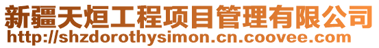 新疆天烜工程項目管理有限公司