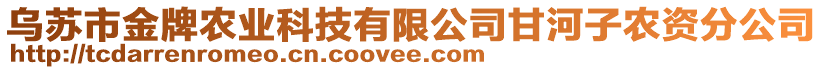 烏蘇市金牌農業(yè)科技有限公司甘河子農資分公司