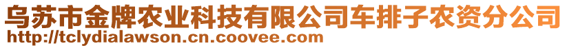 烏蘇市金牌農(nóng)業(yè)科技有限公司車排子農(nóng)資分公司