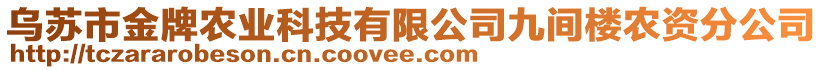 烏蘇市金牌農(nóng)業(yè)科技有限公司九間樓農(nóng)資分公司