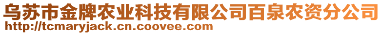 烏蘇市金牌農(nóng)業(yè)科技有限公司百泉農(nóng)資分公司