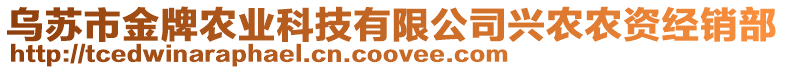 烏蘇市金牌農(nóng)業(yè)科技有限公司興農(nóng)農(nóng)資經(jīng)銷部